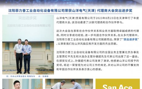 沈阳菲力普工业自动化设备有限公司荣获山洋电气(天津) 代理商大会突出进步奖